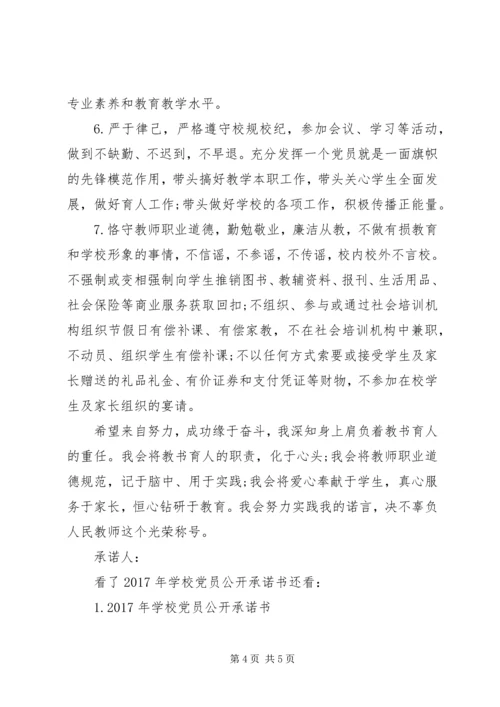 学校党员公开承诺书 (13).docx