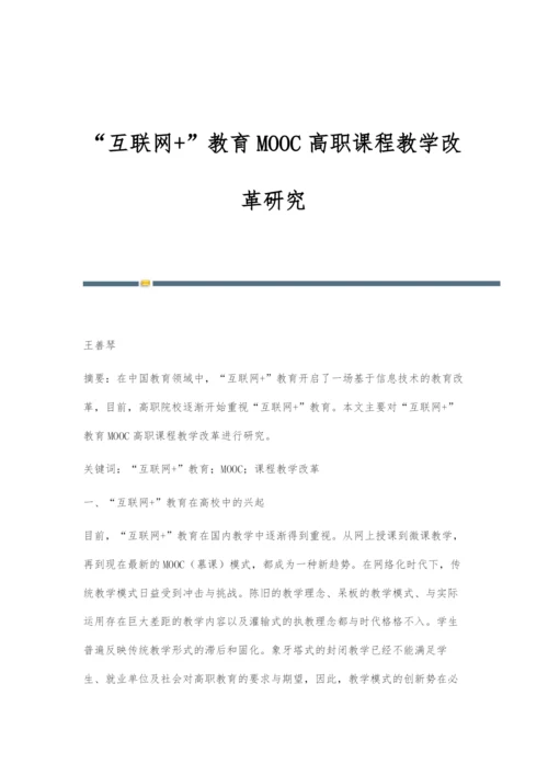 互联网+教育MOOC高职课程教学改革研究.docx