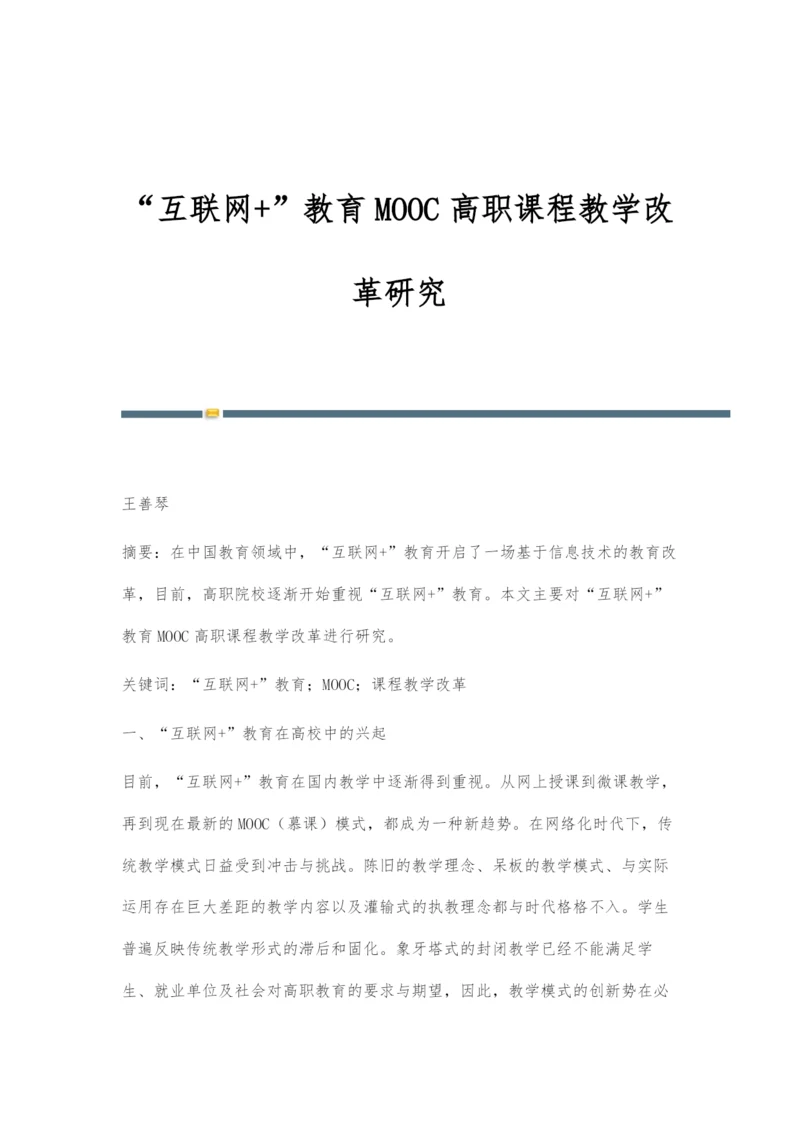 互联网+教育MOOC高职课程教学改革研究.docx