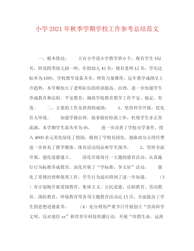 精编之小学年秋季学期学校工作参考总结范文.docx
