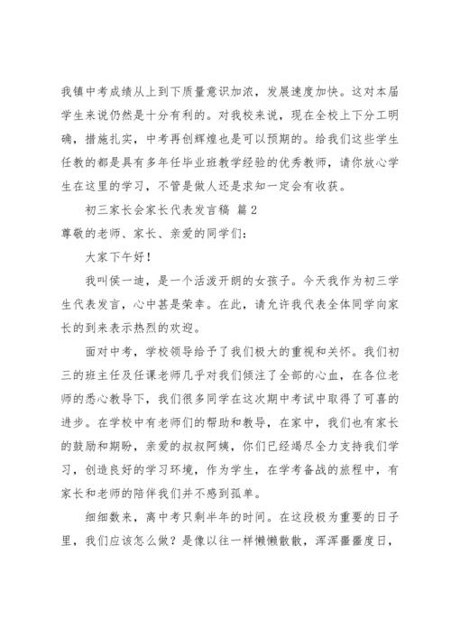 初三家长会家长代表发言稿.docx