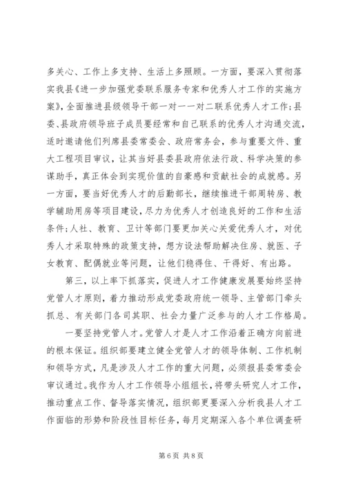 县委书记在全县人才工作领导小组联席会议上的讲话.docx