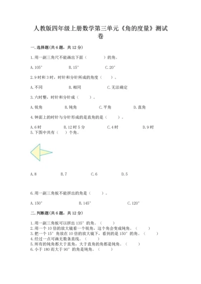 人教版四年级上册数学第三单元《角的度量》测试卷及参考答案（完整版）.docx