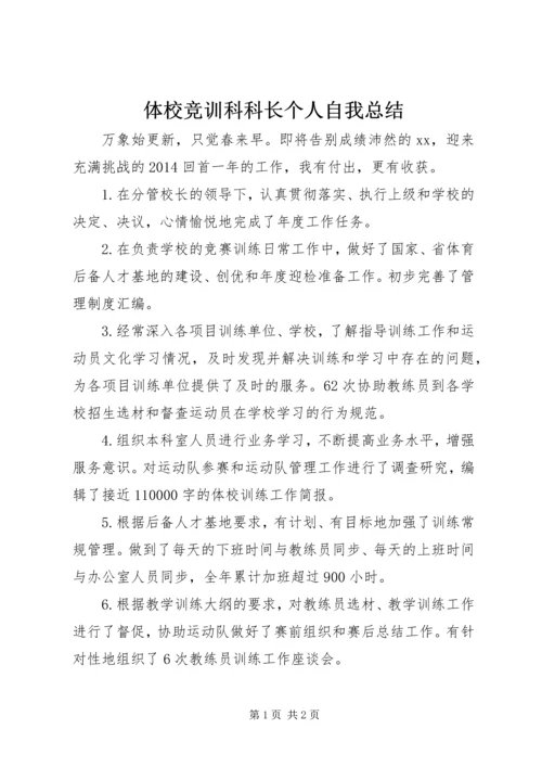 体校竞训科科长个人自我总结_1.docx