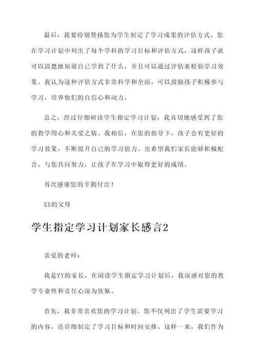 学生指定学习计划家长感言