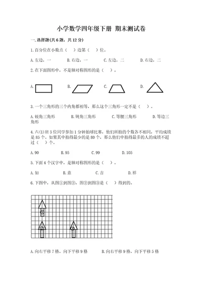 小学数学四年级下册期末测试卷及参考答案模拟题