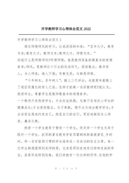 开学教师学习心得体会范文2022.docx