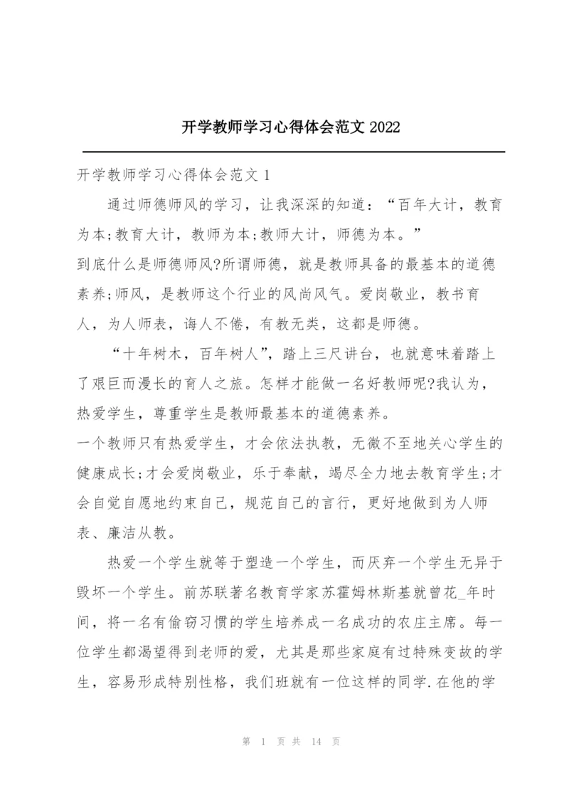 开学教师学习心得体会范文2022.docx