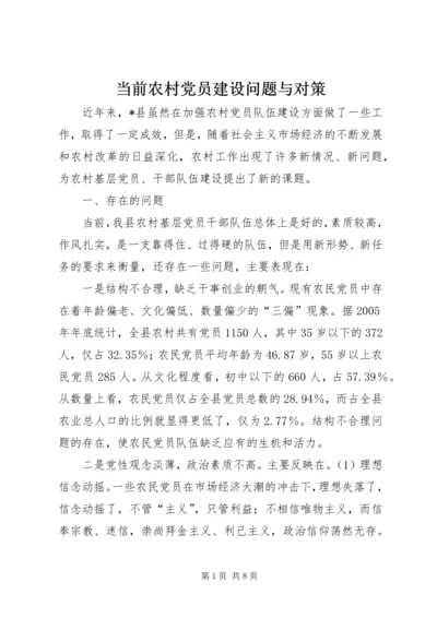 当前农村党员建设问题与对策.docx