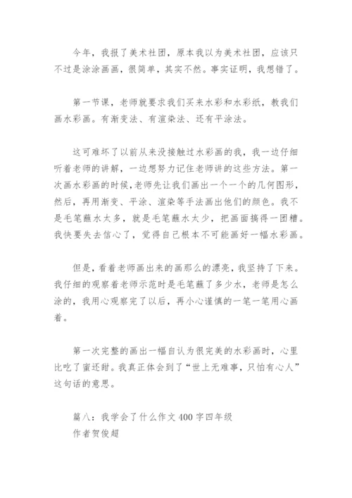 我学会了什么作文400字四年级(精选18篇).docx