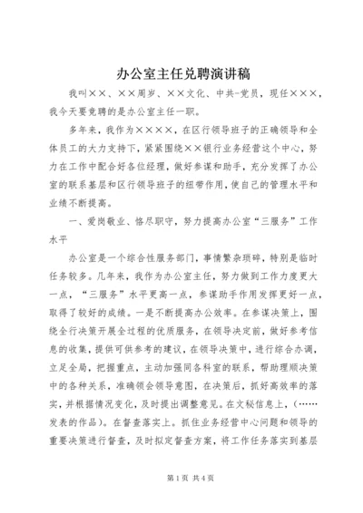 办公室主任兑聘演讲稿.docx