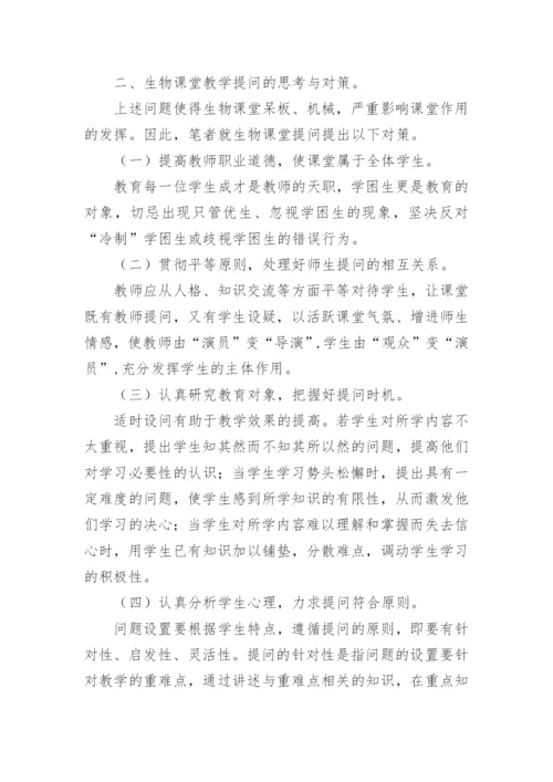 生物课堂教学提问中存在的不足及建议论文.docx