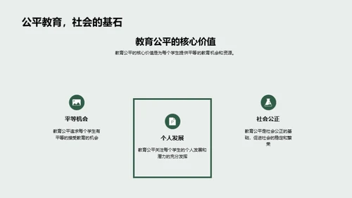 探究教育公平之路