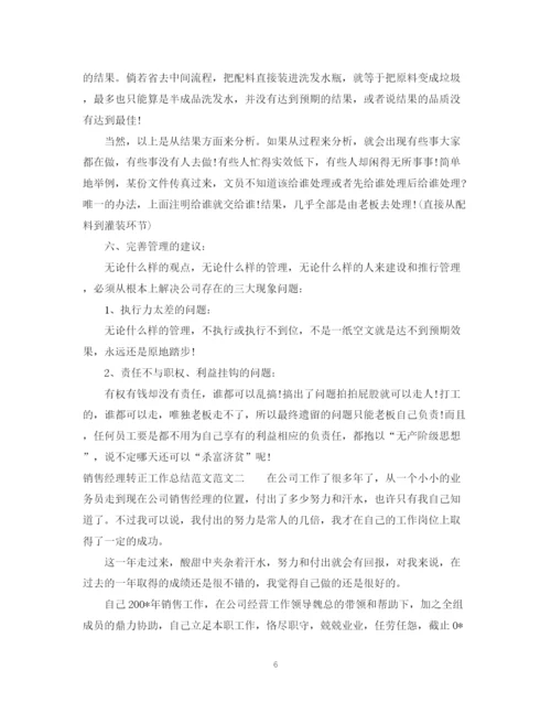 精编之销售经理转正工作总结范文2.docx