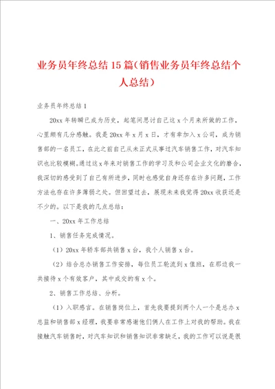 业务员年终总结15篇销售业务员年终总结个人总结