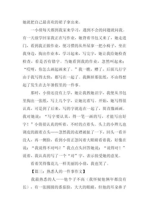 熟悉人的一件事作文.docx