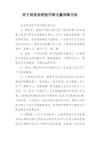 关于划龙舟的技巧和力量训练方法.docx