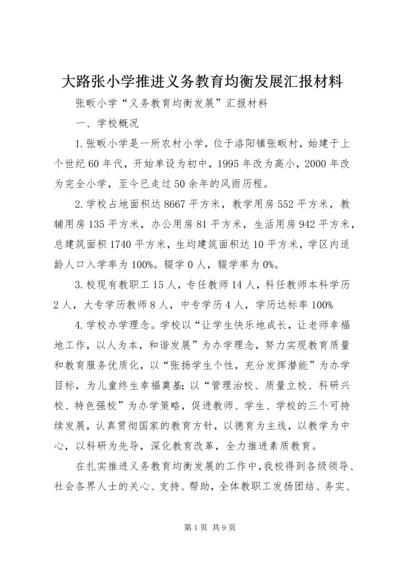 大路张小学推进义务教育均衡发展汇报材料 (2).docx