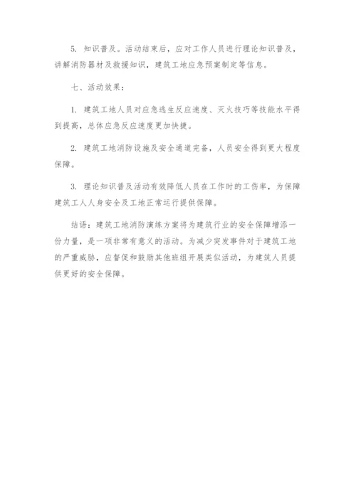 建筑工地消防演练方案.docx