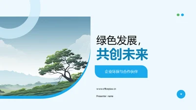 绿色发展，共创未来