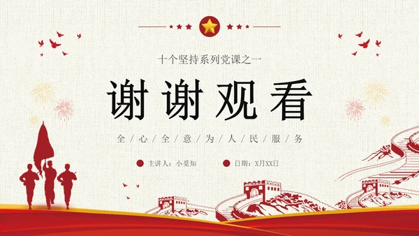 坚持人民至上简约复古十个坚持为人民服务党课PPT
