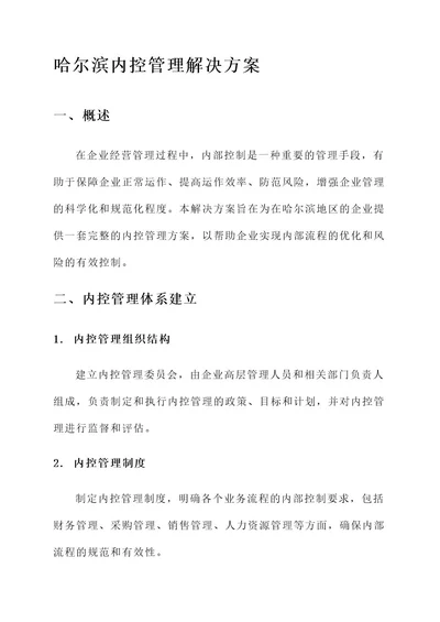 哈尔滨内控管理解决方案