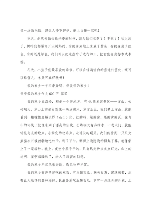 夸夸我的家乡作文500字优秀9篇