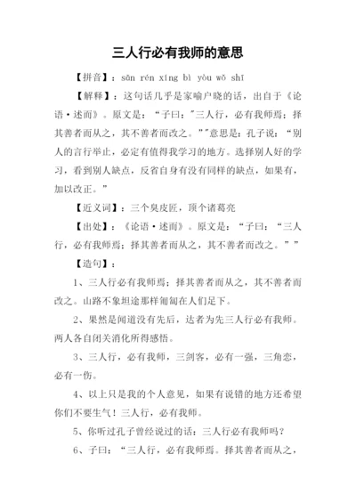 三人行必有我师的意思.docx