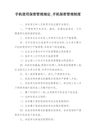 手机使用保密管理规定_手机保密管理制度.docx