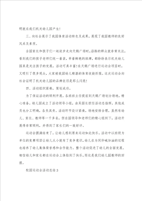 校园运动会活动总结范本五篇