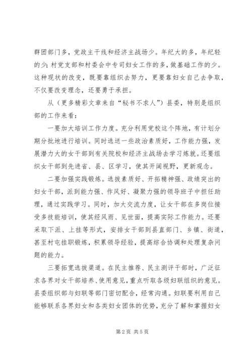 县委领导在妇女领导干部迎“三八”座谈会上的讲话 (4).docx