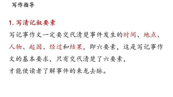 七年级语文上册第二单元写作：学会记事 课件
