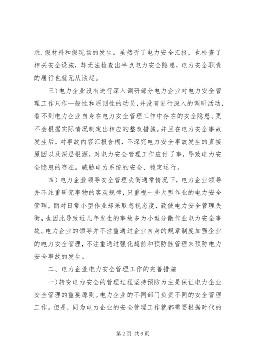 电力企业安全工作计划 (2).docx