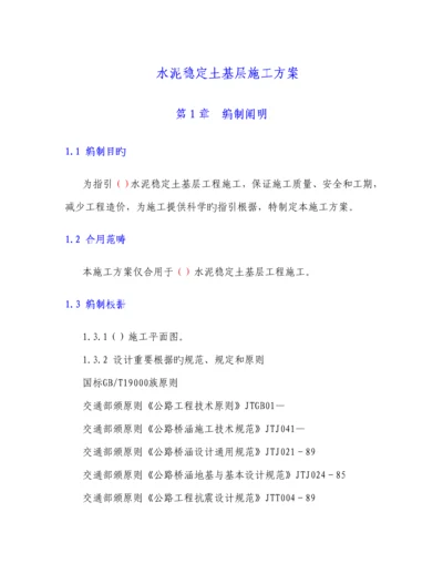 水泥稳定土基层综合施工专题方案.docx