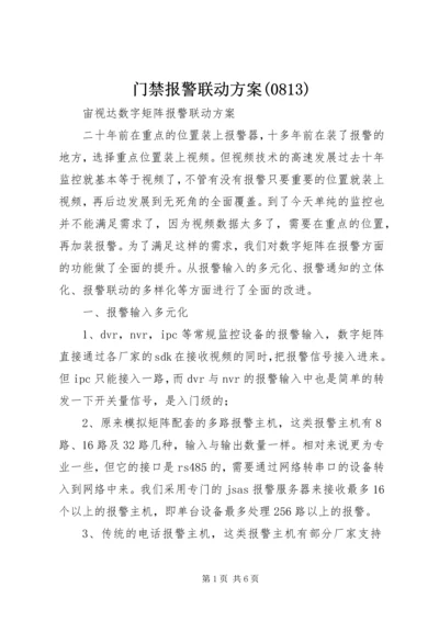 门禁报警联动方案(0813).docx