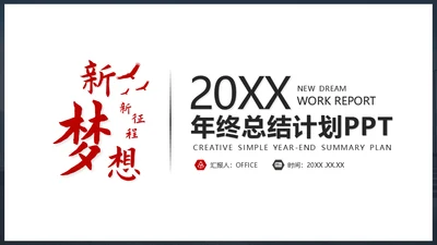 新梦想新征程年终总结通用PPT模板