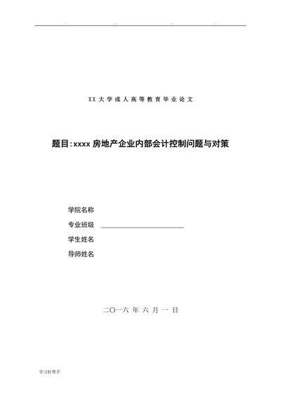 房地产企业内部会计控制问题与对策