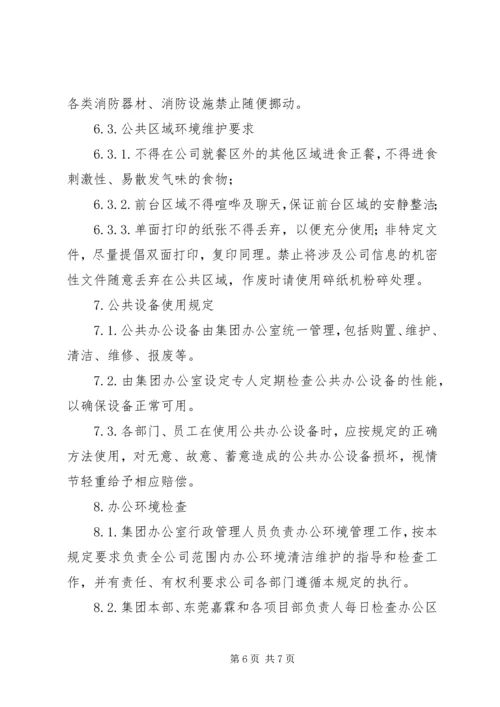 公司办公环境管理标准.docx