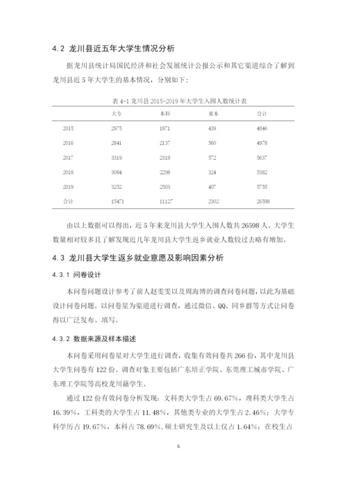 2020+罗慧+论文最终稿+龙川县大学生返乡就业情况调查研究.docx