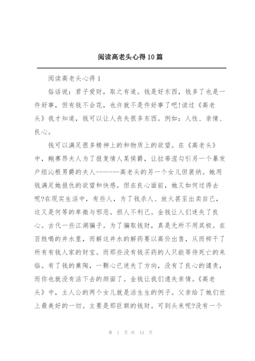 阅读高老头心得10篇.docx