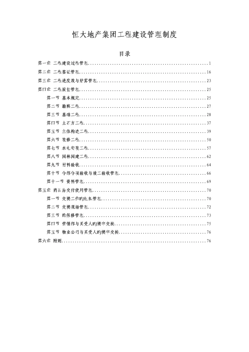 《恒大地产集团工程建设管理制度》(发文版).docx