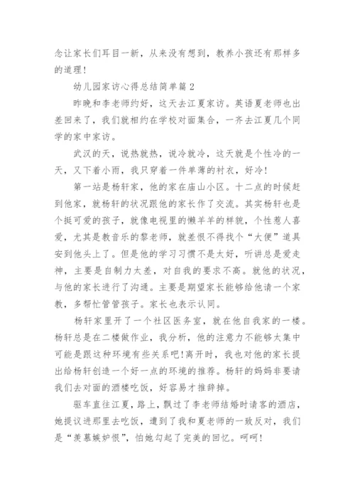 幼儿园家访心得总结简单（8篇内容范文）.docx