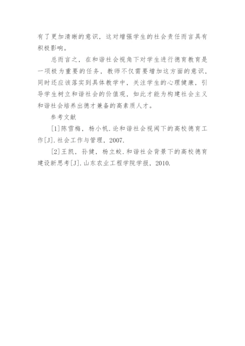 浅析和谐社会下学生德育教育的对策论文.docx