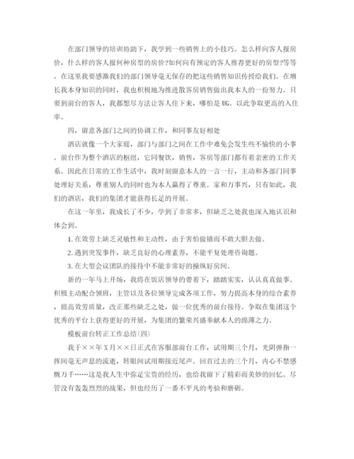 精编之前台转正工作参考总结范文五篇.docx