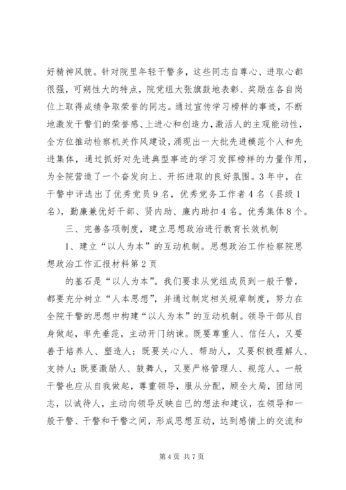 检察院思想政治工作汇报材料 (7).docx