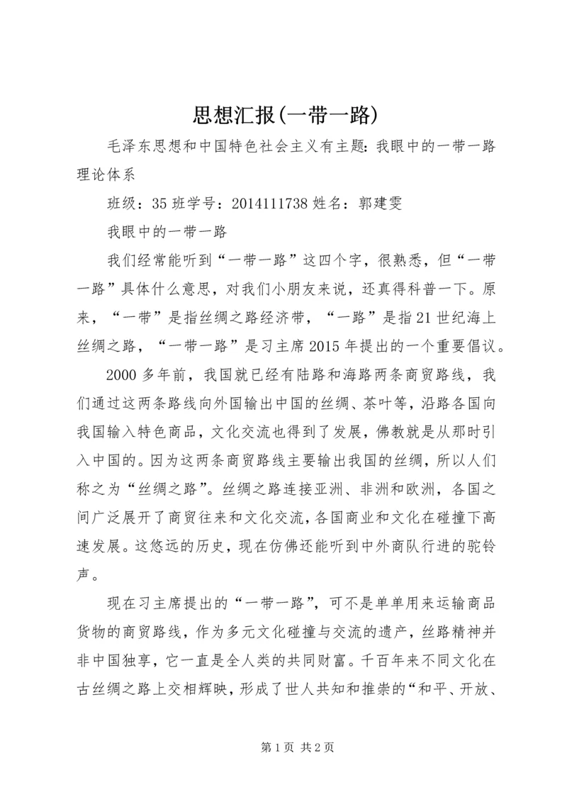 思想汇报(一带一路) (3).docx