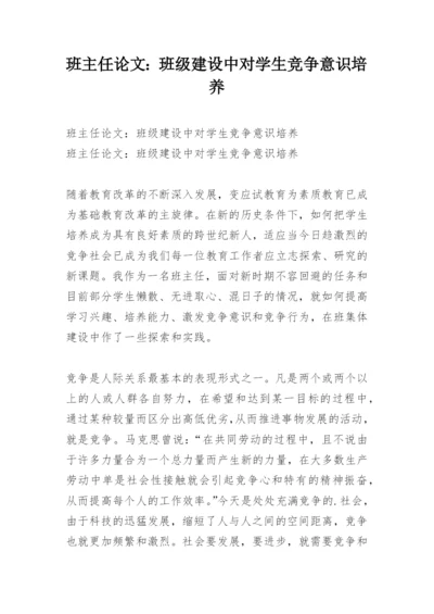 班主任论文：班级建设中对学生竞争意识培养.docx