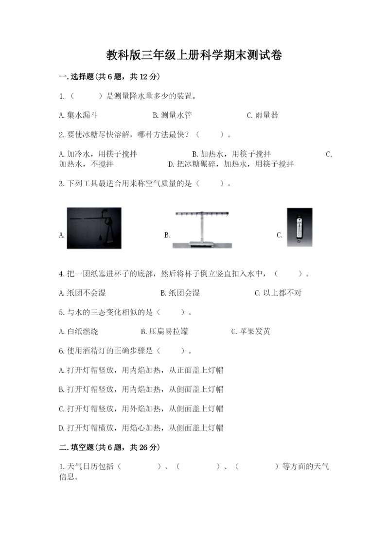 教科版三年级上册科学期末测试卷精品【预热题】.docx