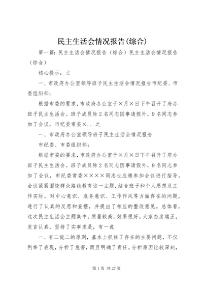 民主生活会情况报告(综合).docx