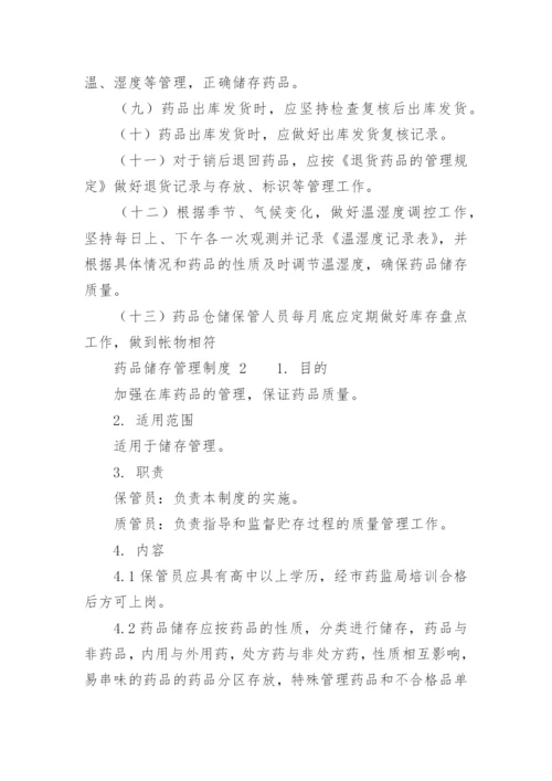 药品储存管理制度.docx